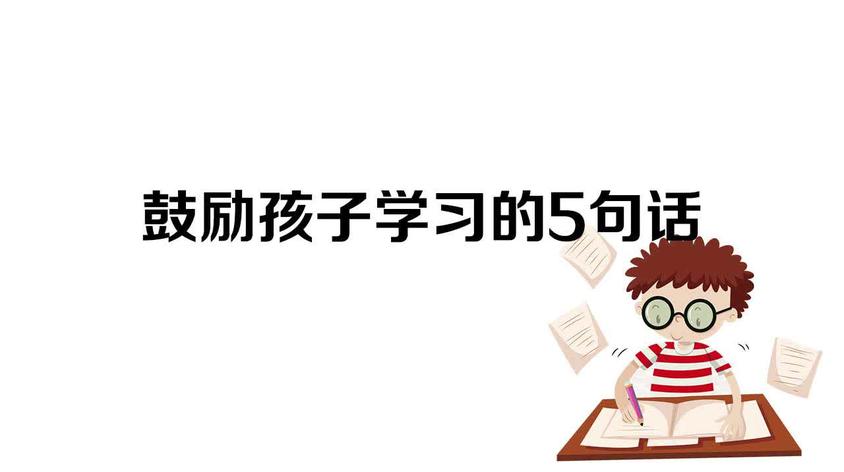 能鼓励孩子努力学习视频在线观看 西瓜视频